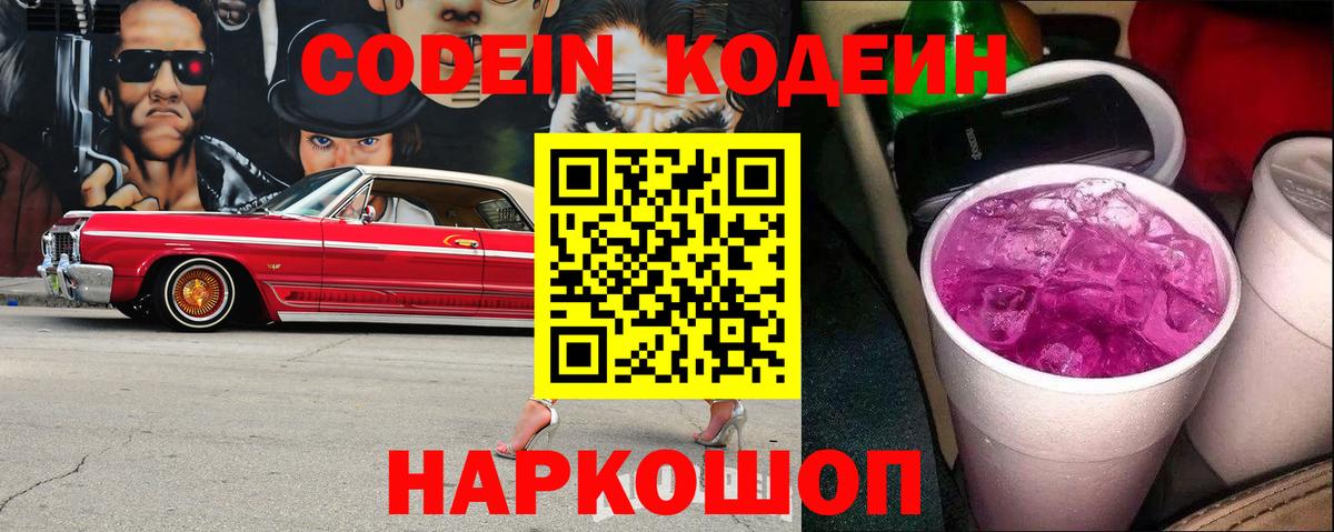 Кодеин Purple Drank  Кодеиновый сироп Lean Purple Drank  Вход с VPN  Южноуральск 